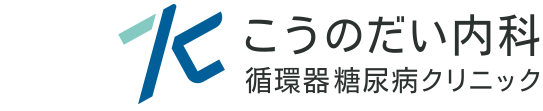 こうのだい内科・<br>循環器糖尿病クリニック